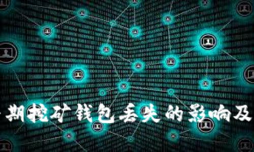 比特币早期挖矿钱包丢失的影响及应对策略