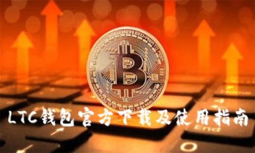 LTC钱包官方下载及使用指南