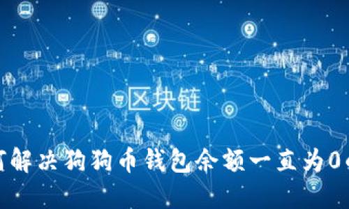 : 如何解决狗狗币钱包余额一直为0的问题