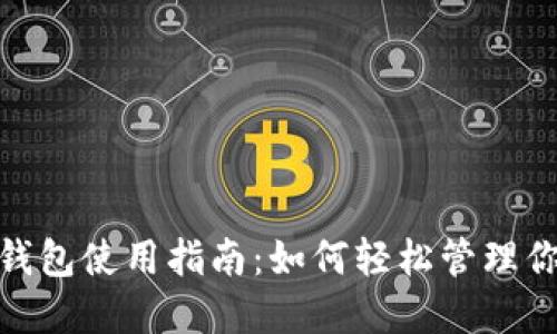 Metamask钱包使用指南：如何轻松管理你的加密资产