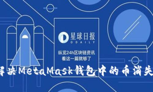 如何解决MetaMask钱包中的币消失问题？