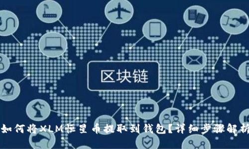 如何将XLM恒星币提取到钱包？详细步骤解析