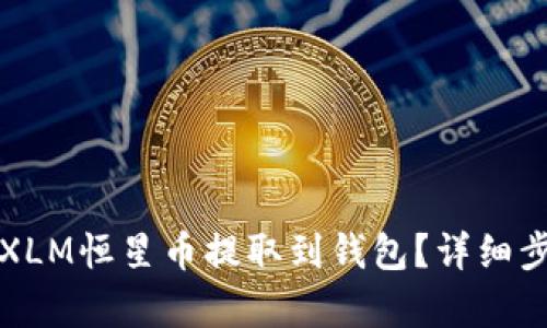 如何将XLM恒星币提取到钱包？详细步骤解析
