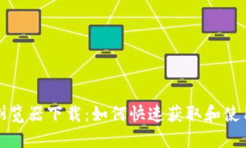 小狐狸钱包浏览器下载：如何快速获取和使用小狐狸钱包