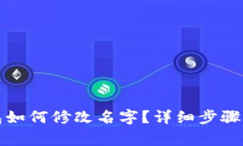 小狐狸钱包如何修改名字？详细步骤与注意事项