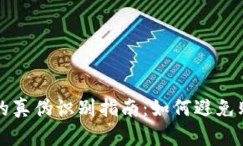 小狐狸钱包的真伪识别指南：如何避免购买假冒产品