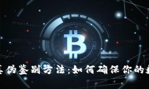 小狐狸钱包真伪鉴别方法：如何确保你的数字资产安全