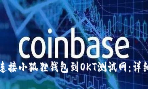 如何连接小狐狸钱包到OKT测试网：详细指南