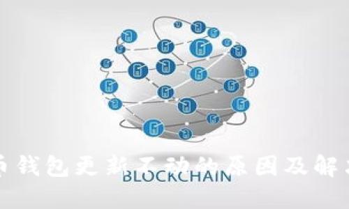 比特币钱包更新不动的原因及解决方案