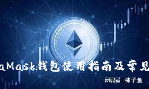 南昌MetaMask钱包使用指南及常见问题解答