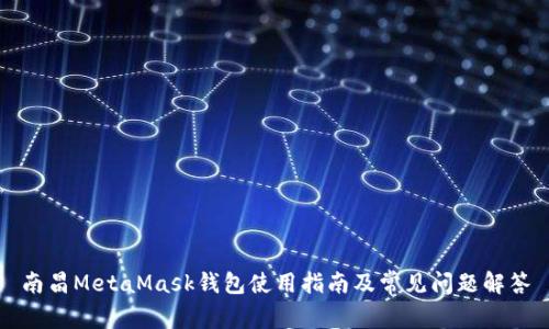 南昌MetaMask钱包使用指南及常见问题解答