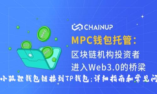 如何将小狐狸钱包链接到TP钱包：详细指南和常见问题解答