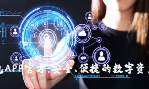 小狐狸钱包APP官方：安全、便捷的数字资产管理工具