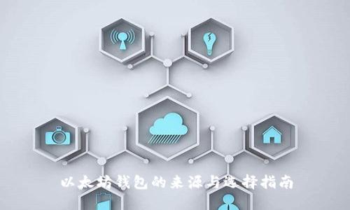 以太坊钱包的来源与选择指南