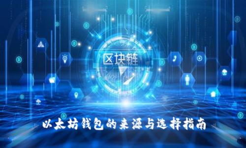 以太坊钱包的来源与选择指南