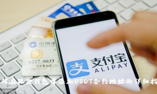 如何在狐狸钱包中添加USDT合约地址的详细指南