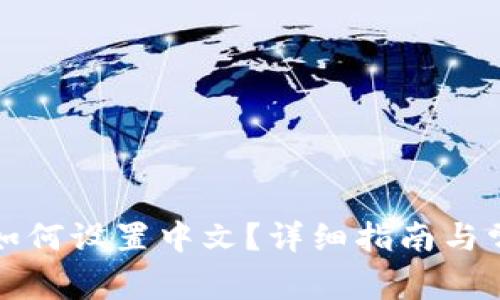 小狐狸钱包如何设置中文？详细指南与常见问题解答