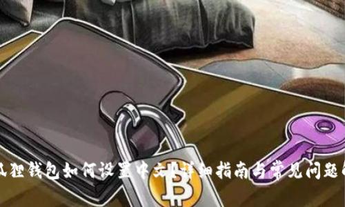 小狐狸钱包如何设置中文？详细指南与常见问题解答