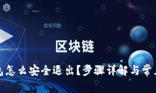 小狐狸钱包怎么安全退出？步骤详解与常见问题解答