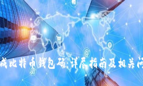 怎么生成比特币钱包码：详尽指南及相关问题解答