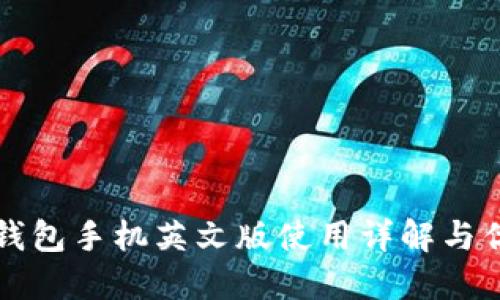 小狐狸钱包手机英文版使用详解与优势介绍