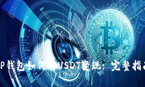 TP钱包如何将USDT变现: 完整指南