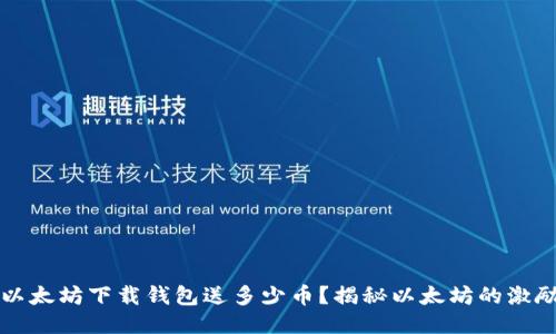 当年以太坊下载钱包送多少币？揭秘以太坊的激励机制