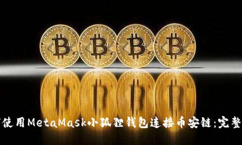 如何使用MetaMask小狐狸钱包连接币安链：完整指南