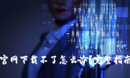狗狗币钱包官网下载不了怎么办？完整指南与解决方案