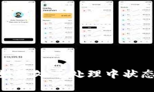 MetaMask始终处于处理中状态的解决方案