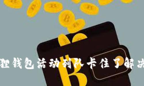 小狐狸钱包活动列队卡住了解决方案
