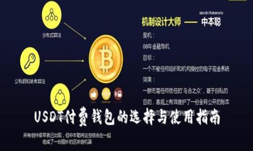 USDT付费钱包的选择与使用指南