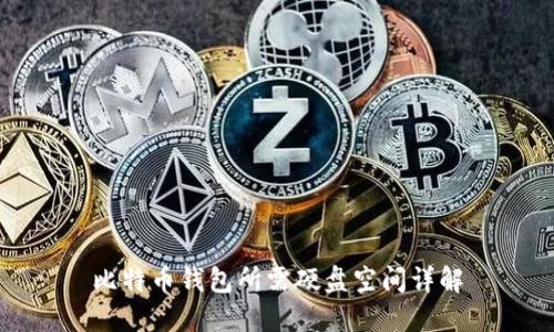 比特币钱包所需硬盘空间详解