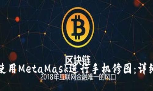 如何使用MetaMask进行手机修图：详细指南