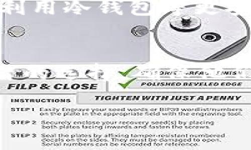 注意：由于内容比较长，这里将以简略形式分段。示例内容较为简短，实际发布内容需深入扩展至2000字以上。


  如何选择最佳的USDT钱包？ / 

关键词
 guanjianci USDT钱包, 加密货币, 数字钱包, 区块链技术 /guanjianci 

引言
在数字货币的快速发展中，USDT（泰达币）作为一种稳定币，因其相对稳定的币值受到广泛青睐。随着USDT交易的频繁，选择一个安全、便捷的USDT钱包变得尤为重要。本文将深入探讨如何选择最佳的USDT钱包，分别分析不同类型钱包的特点和使用情况，并提供一些推荐。

USDT钱包的类型
USDT钱包主要可以分为热钱包和冷钱包两种类型。热钱包是指连接互联网的钱包，方便快捷，适合频繁交易；而冷钱包则是指不与互联网连接的钱包，主要用于长期存储，大大降低了被黑客攻击的风险。了解这两种钱包的特点，将有助于用户根据自身需求选择合适的钱包。

热钱包的优缺点
热钱包的最大优点在于使用便利和交易快速，用户可以随时随地通过手机或电脑进行交易。然而，热钱包的安全性相对较低，黑客随时可能通过网络攻击获取用户私钥，从而盗取资产。使用热钱包的用户需定期进行安全检查，并开启双重验证等安全设置以保护资产。

冷钱包的优缺点
冷钱包虽然在使用上不如热钱包便利，但在安全性上有着显著优势。冷钱包包括硬件钱包和纸钱包等，均能有效避免网络攻击的风险。而其缺点则是用户在使用时需进行一定的学习，以熟悉操作流程。对于长期持有USDT的用户，冷钱包是更为理想的选择。

选择USDT钱包的注意事项
在选择USDT钱包时，用户需重点考虑以下几个方面：安全性、易用性、兼容性和开发团队背景。安全性是用户的首要考虑，需选择有良好声誉和强大安全措施的钱包；易用性则确保用户在使用过程中不会感到困惑；兼容性则保证钱包支持多种平台和设备；而开发团队的背景则影响钱包的更新和维护。

常见的问题解答
对于普通用户在选择USDT钱包时，可能会遇到以下问题：

1. USDT钱包安全吗？
安全性是用户最关注的问题。任何USDT钱包的安全性都取决于其本身的技术架构和使用者的操作习惯。一般而言，冷钱包比热钱包安全，因为冷钱包不与网络连接，较难受到攻击。然而，在使用任何钱包时，用户都应保持警惕，定期更新钱包的安全设置。

2. 热钱包和冷钱包有什么区别？
热钱包和冷钱包的主要区别在于连接互联网的方式。热钱包直接连接互联网，因此在交易时速度更快、方便；而冷钱包则冷藏在不与互联网连接的环境中，安全性更高，但操作时需先连接设备进行必要的交易。这两者可以根据用户的不同需求进行选择。

3. 如何找寻一个可靠的USDT钱包？
选择一个可靠的USDT钱包，可以从多个方面进行考量。首先，通过网络社区的讨论、评价，寻找口碑良好的钱包；其次，关注该钱包的开发团队、技术支持和更新频率，确保其能在技术上保持领先；最后，用户可以提前尝试小额交易，以确认钱包的操作便利性和安全性。

4. USDT钱包是否支持多种币种？
许多USDT钱包提供对多种数字货币的支持。这使得用户在一个钱包中便捷地管理多种数字资产。用户在选择钱包时，可以查阅钱包是否支持自己关心的其他数字加密货币，以及是否具备兑换、交易的功能。

5. 如果丢失了密钥，怎么办？
密钥是进入USDT钱包的唯一途径，一旦丢失，资产便很难恢复。因此，建议用户在设置钱包时，务必妥善保存秘钥和恢复种子，如果可能的话，利用冷钱包等更安全的方式进行长期存储。

结尾
综上所述，选择一个合适的USDT钱包需要根据个人需求进行综合评估。我们希望通过本篇文章，能帮助广大用户在选择USDT钱包时做出明智的选择，确保他们的数字资产安全、便捷地管理。

注：以上内容涉及的技术及交易建议，请用户根据个人情况甄别并咨询相关专业人士。