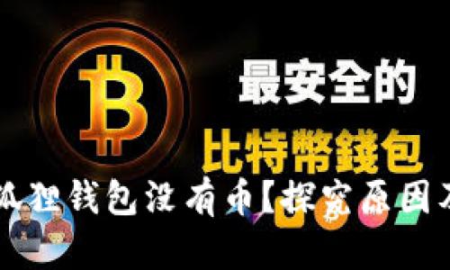 为什么小狐狸钱包没有币？探究原因及解决方案