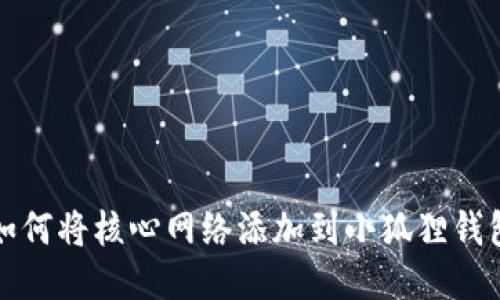 如何将核心网络添加到小狐狸钱包