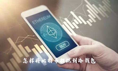 怎样将比特币提现到冷钱包