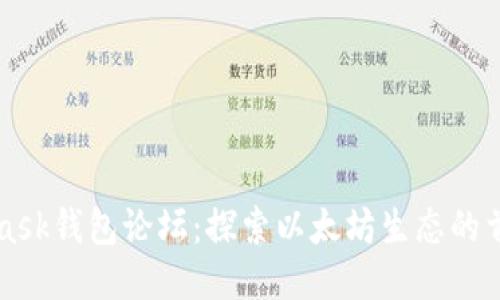 MetaMask钱包论坛：探索以太坊生态的首选工具