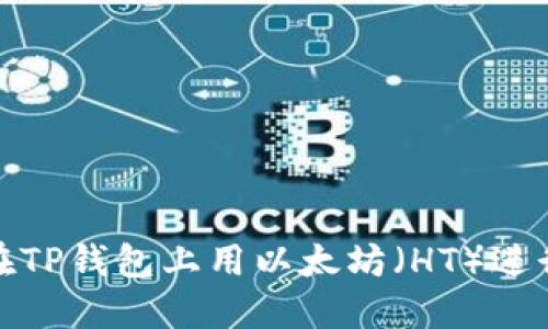 如何在TP钱包上用以太坊（HT）进行兑换