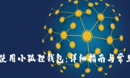 手机如何使用小狐狸钱包：详细指南与常见问题解答