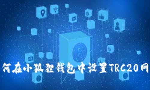 如何在小狐狸钱包中设置TRC20网络