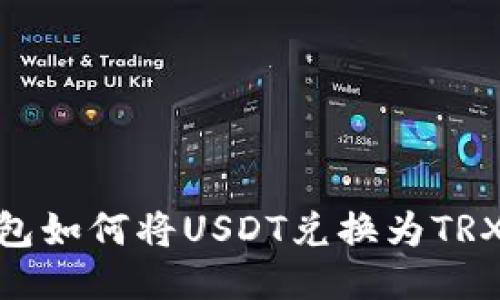 : 小狐狸钱包如何将USDT兑换为TRX的详细步骤