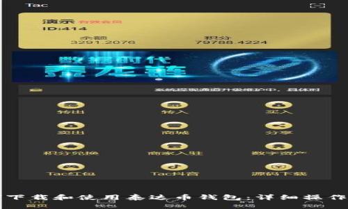 如何下载和使用泰达币钱包：详细操作指南