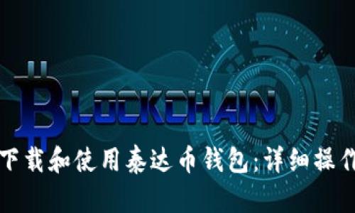 如何下载和使用泰达币钱包：详细操作指南