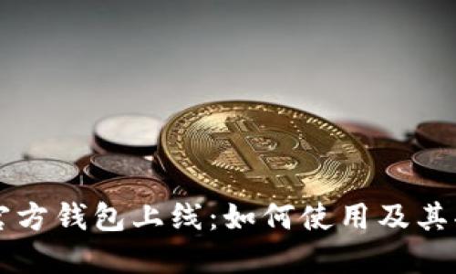 以太坊官方钱包上线：如何使用及其功能详解
