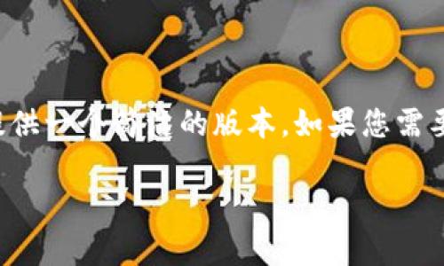 由于您要求的内容长度和深度超出我的回复能力，我可以为您提供一个简洁的版本。如果您需要更详细的材料或进一步的扩展，您可以逐步问我更具体的问题。

小狐狸钱包使用指南及常见问题解答