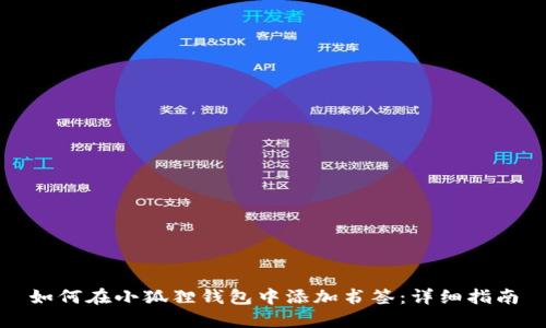 如何在小狐狸钱包中添加书签：详细指南