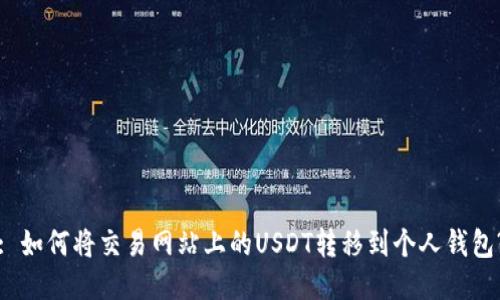 : 如何将交易网站上的USDT转移到个人钱包?