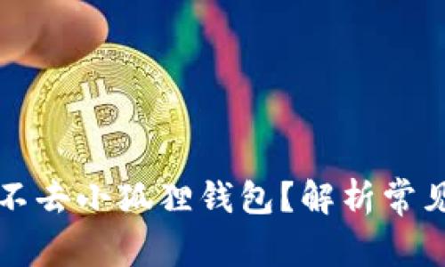为什么手机端进不去小狐狸钱包？解析常见问题与解决方案